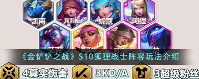 《金铲铲之战》S10狐狸战士阵容玩法详解：组成、装备与运营策略