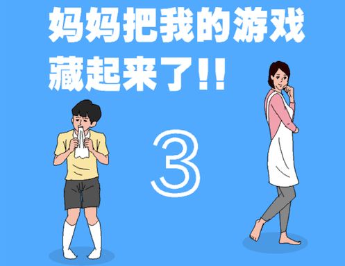 妈妈把我的游戏藏起来了3：与妈妈斗智斗勇，熟悉角色回归，全新玩法等你探索