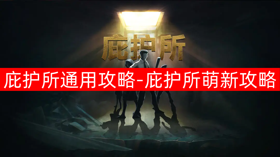 庇护所生存攻略：新手必备的实用技巧与策略