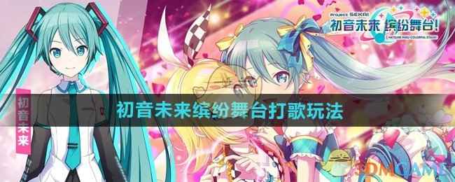 初音未来缤纷舞台打歌全攻略