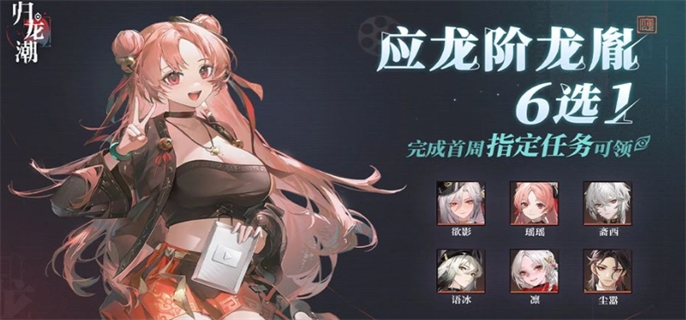 归龙潮应龙阶龙胤6选1选择指南：语冰为何最值得，其他角色如何取舍？