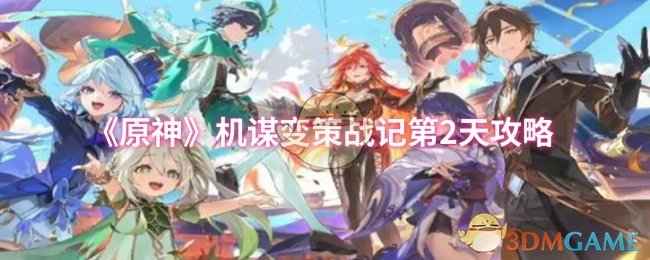 原神机谋变策战记第2关熊熊烈放蔓草攻略