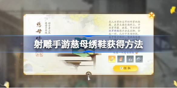 射雕手游慈母绣鞋获取攻略：简单步骤助你轻松获得
