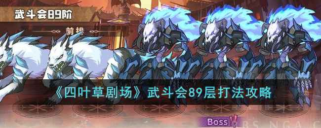 四叶草剧场瓦尔其诺武斗会89层打法详解：阵容搭配与技巧