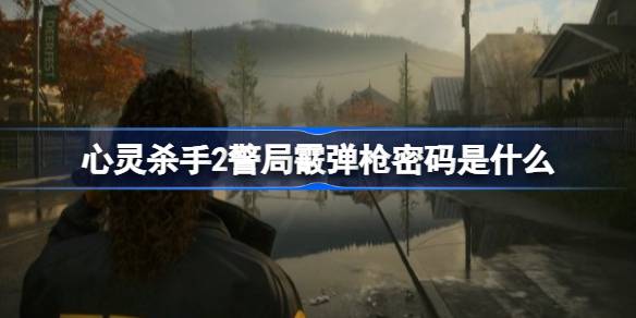 心灵杀手2警局霰弹枪密码全解析