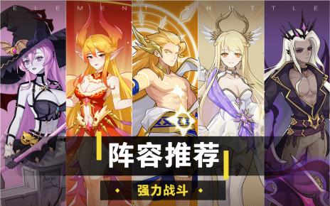 元素穿梭强阵容搭配攻略：互补英雄，统一风格，打造最佳战斗组合