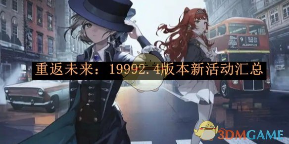 《重返未来：1999》2.4版本新活动全解析：内容丰富，深度体验
