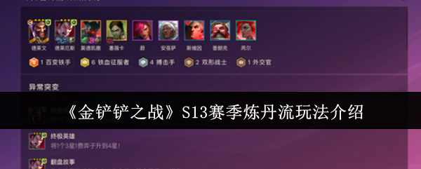 《金铲铲之战》S13赛季炼丹流玩法全解析：核心技巧与实战指南