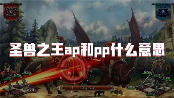 圣兽之王AP和PP详解：核心机制与提升方法