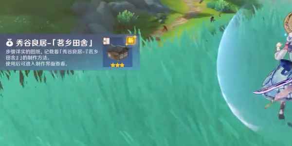 原神奇馈宝箱茗乡田舍获取攻略：药蝶谷战斗获取秀谷良居-茗乡田舍图纸