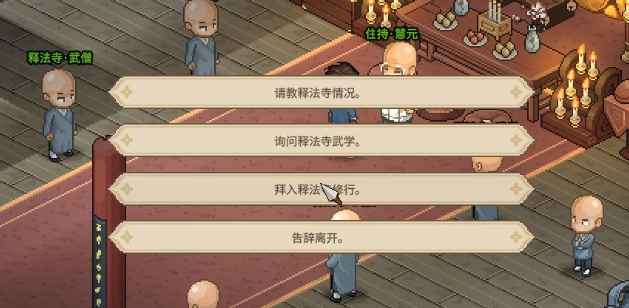大侠立志传加入释法寺的方法与选择详解