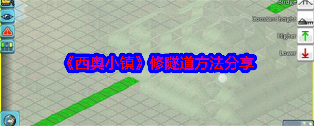 《西奥小镇》修隧道全攻略