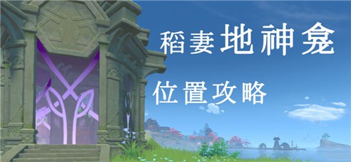 原神灵龛刷新地点全攻略
