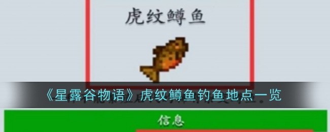 星露谷物语虎纹鳟鱼怎么钓：地点、技巧与经验全解析