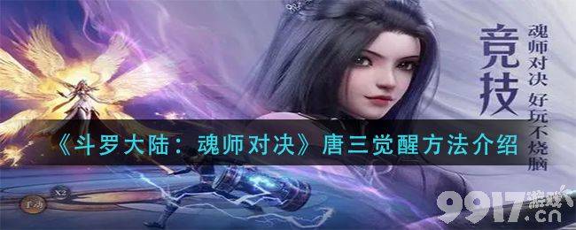 斗罗大陆魂师对决唐三SSR觉醒方法详解：如何快速提升战力