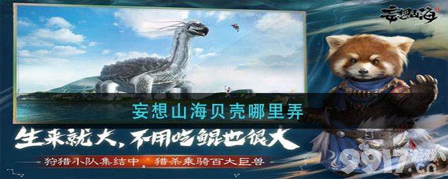 妄想山海贝壳怎么刷 快速获取攻略
