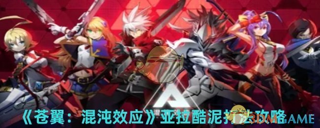 《苍翼：混沌效应》亚拉酷泥打法攻略：突破难点，掌握核心技巧