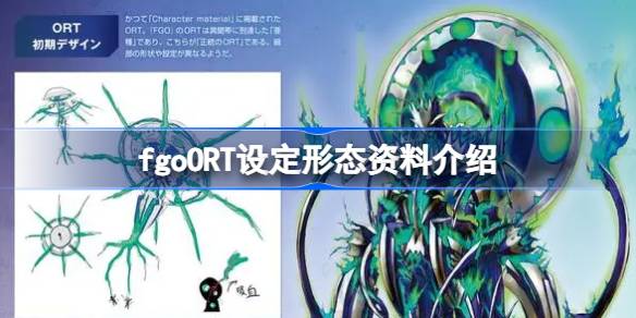 命运冠位指定日服大蜘蛛ORT全形态深度解析