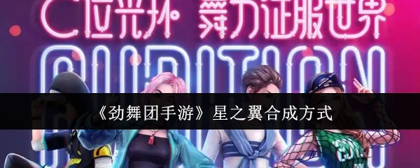 劲舞团手游星之翼怎么合成-星之翼合成方式