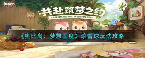 奥比岛梦想国度滚雪球玩法全解析：轻松上手，快乐无限