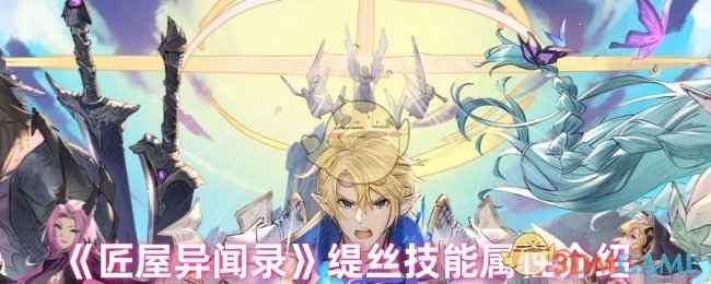 匠屋异闻录缇丝技能深度解析：全面解析缇丝技能属性与实战应用