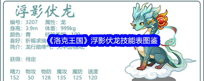 《洛克王国》浮影伏龙技能全解析