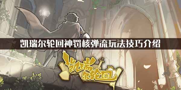 凯瑞尔轮回神罚核弹流玩法技巧详解