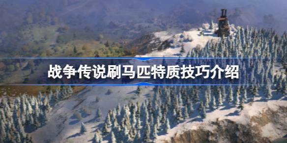 战争传说如何刷出想要的马匹特质