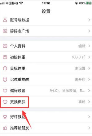 体重小本换皮肤全攻略
