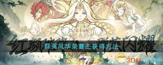 《群英风华录》曹丕获取指南：点将台招募与抽取技巧