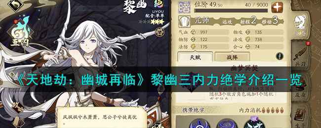 天地劫：幽城再临黎幽三内力绝学深度解析