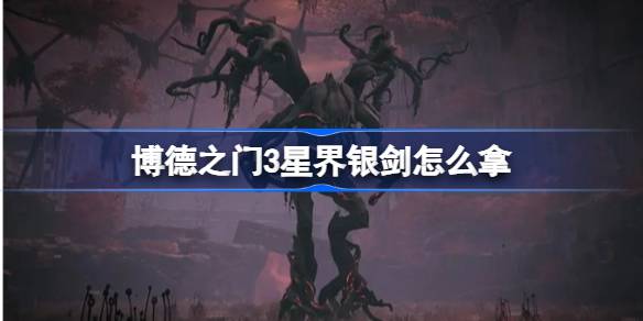 星界银剑获取秘籍：博德之门3传奇武器获取指南