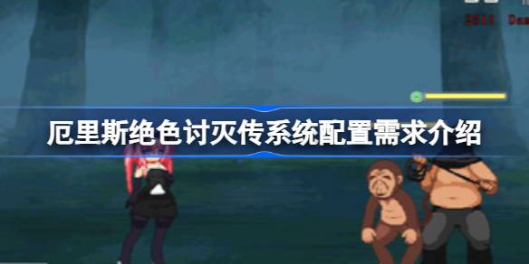 厄里斯绝色讨灭传配置要求全解析