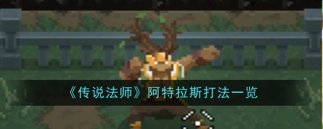 传说法师阿特拉斯打法是什么-打法一览