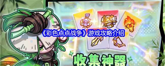 彩色点点战争怎么玩-游戏攻略介绍