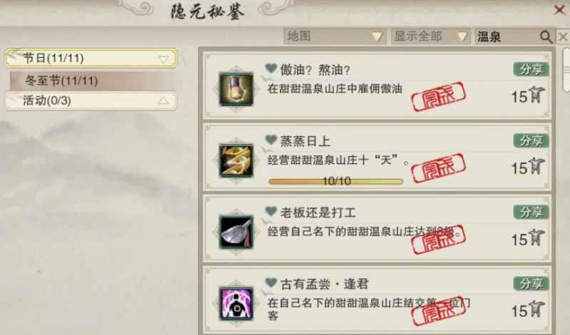 剑网三无界温泉山庄共享成就获取攻略