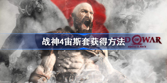 战神4宙斯套的获取方式：二周目触发与女武神击败关键步骤
