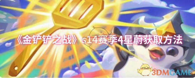 《金铲铲之战》S14赛季四星蔚获取全攻略：海克斯弈子与执事收菜方法详解