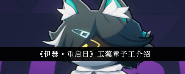 伊瑟重启日玉藻童子王到底有多强