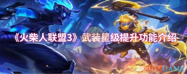 《火柴人联盟3》武装星级快速提升攻略：掌握这两个方法，战斗力飙升！