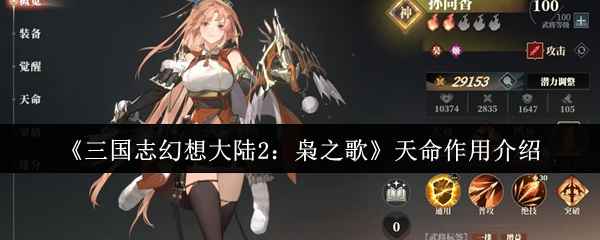 三国志幻想大陆2枭之歌天命玩法全解析：提升武将灵活性的关键系统