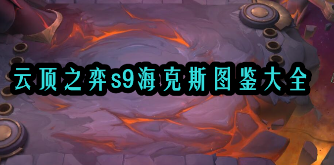 云顶之弈S9海克斯图鉴完整指南