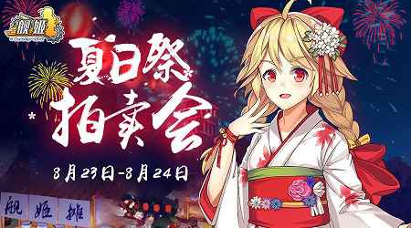 《舰姬》夏日祭拍卖会今日盛启！绝版珍藏等你竞拍