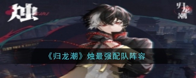 归龙潮烛的技能用法与最佳配队阵容解析