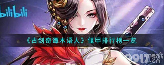 古剑奇谭木语人偃甲怎么选最划算