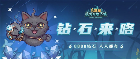 提灯与地下城周年庆典8888钻石领取全攻略