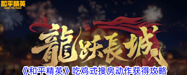 和平精英吃鸡式搜房动作获取方法全攻略