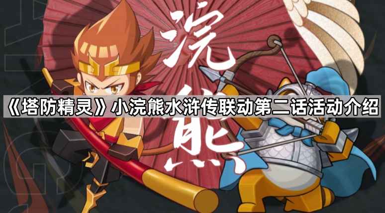 塔防精灵小浣熊水浒传联动第二话玩法攻略：梁山大聚义、新皮肤与Boss战解析