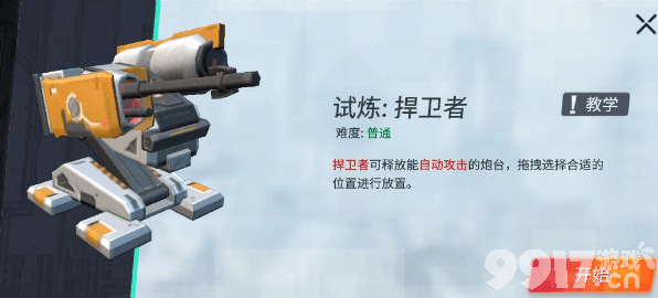 捍卫者模块试炼通关攻略：自动炮塔的妙用与建造技巧