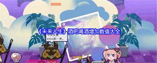 《未来人生》酒吧喝酒指南：解锁数值提升秘籍